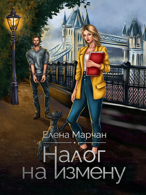 cover image of Налог на измену